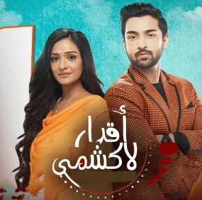 مسلسل اقدار لاكشمي مترجم حلقة 1143